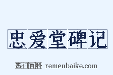 忠爱堂碑记是什么意思的图片